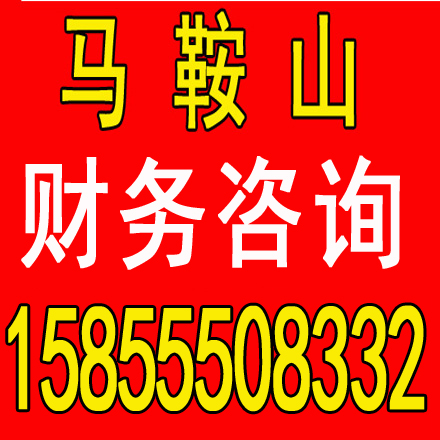 天长劳务派遣证代办，代理记账一个月多少钱